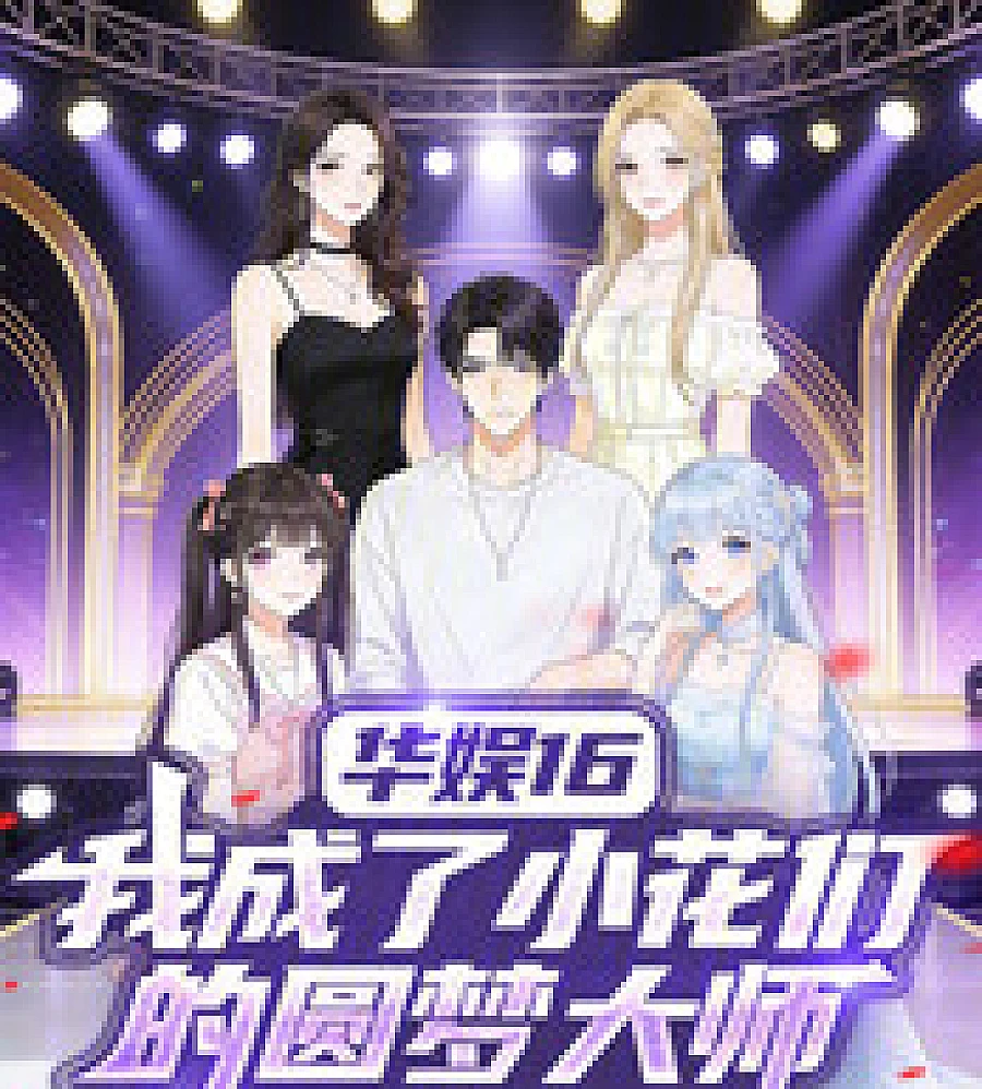 Huayu 16: I Became the Dream-Fulfilling Master for Young Actresses