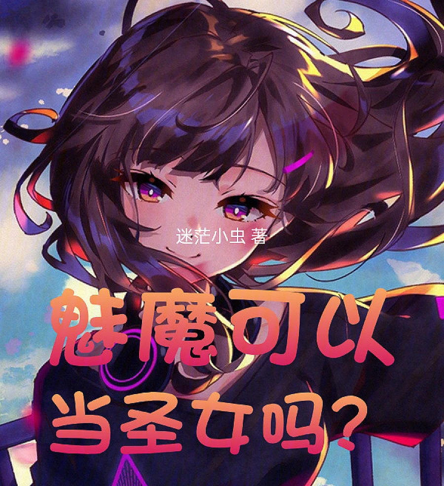 魅魔可以当圣女吗？