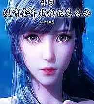 Douluo Continent: What should I do if I don't have a cheat system?