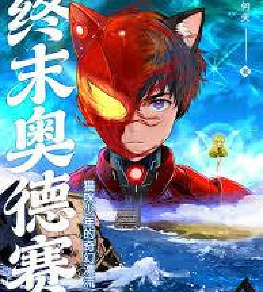 The Final Odyssey, the fantastical journey of a cat boy