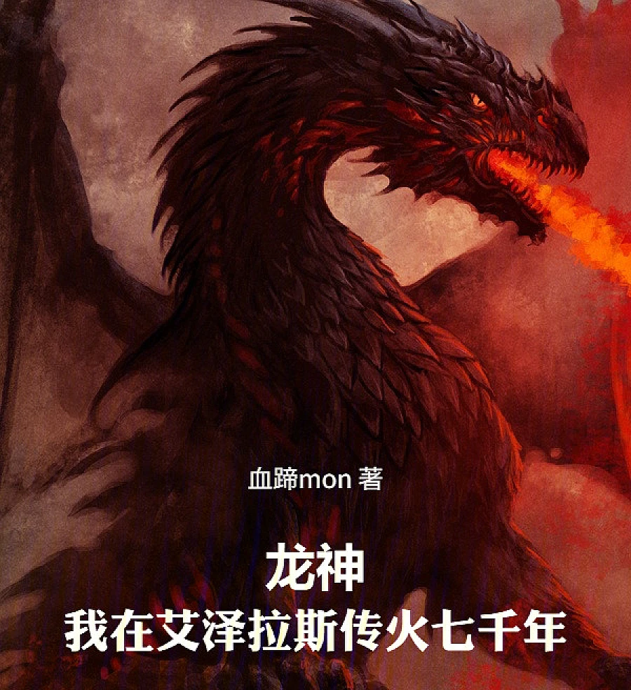 Cover image for Dragon God: Spreading the Sacred Flame Across Azeroth for Seven Thousand Years (Deus Dragão: Espalhando a Chama Sagrada em Azeroth por Sete Mil Anos; Бог-Дракон: Распространение Священного Пламени в Азероте на протяжении семи тысяч лет; Long Thần: Truyền Bá Ngọn Lửa Thiêng Tại Azeroth Trong Bảy Ngàn Năm; Dewa Naga: Menyebarkan Api Suci di Azeroth Selama Tujuh Ribu Tahun; Dios Dragón: Difundiendo el Fuego Sagrado en Azeroth durante Siete Mil Años; Lóngshén: Wǒ zài Àizélásī chuánhuǒ qīqiān nián; 龙神：我在艾泽拉斯传火七千年)
