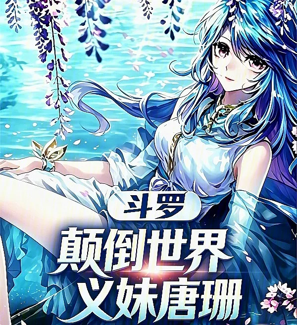 Douluo: Inverted World, My Adoptive Sister Tang Shan