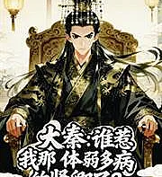 Qin Dynasty: Who offended my frail and sickly minister?