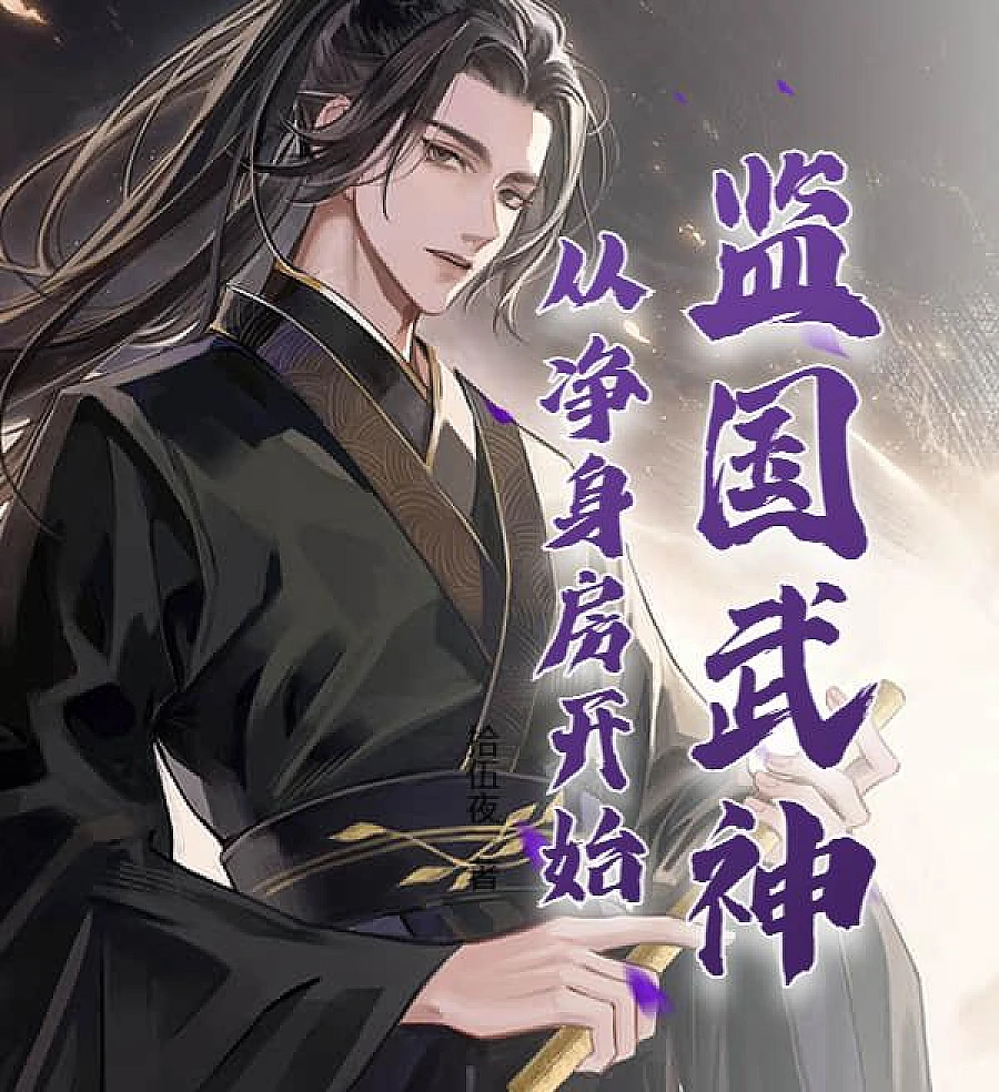 Cover image for Supervising the God of War: Starting from the Cleansing Room (监国武神，从净身房开始)