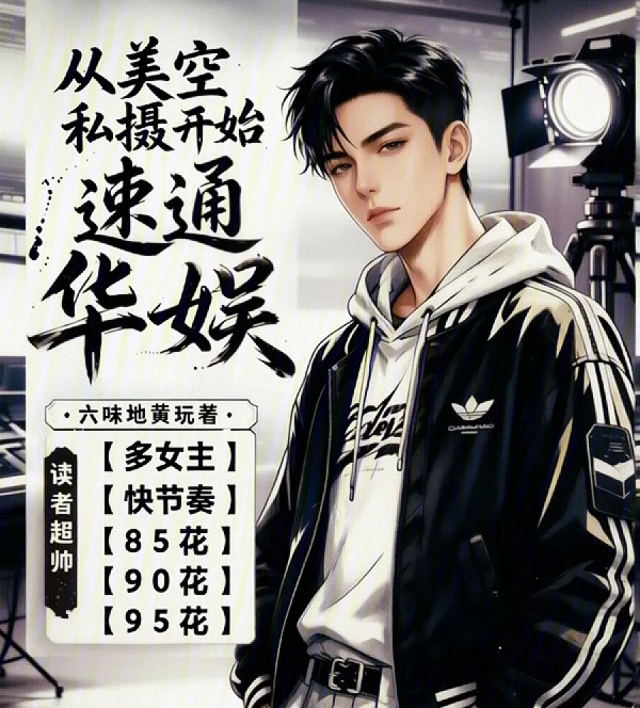 Cover image for The Maverick Mogul: Rewriting China's Entertainment Industry (从美空私摄开始速通华娱)