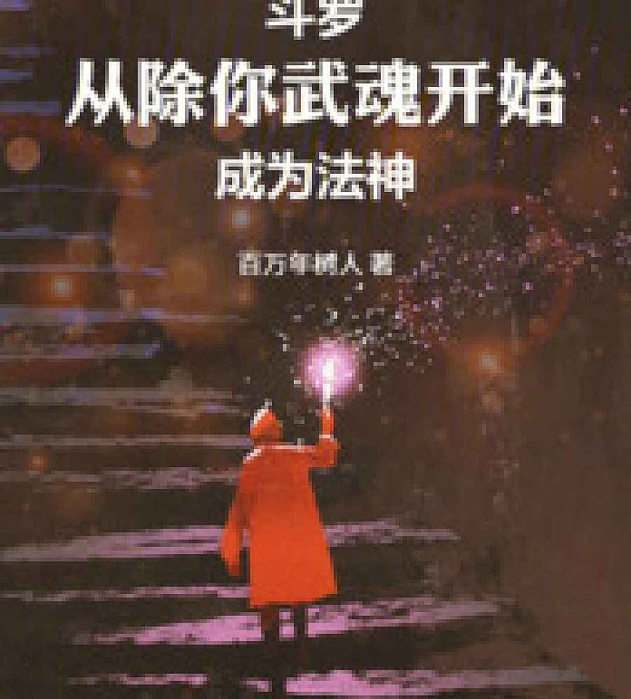 Douluo Continent: Becoming a God of Magic Starting with Your Martial Soul