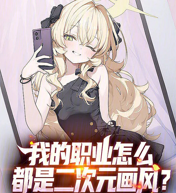 Cover image for Why Is My Career Entirely in an Anime Style? (Por Que Minha Carreira É Toda em Estilo Anime?; Почему моя карьера полностью в аниме-стиле?; Tại Sao Sự Nghiệp Của Tôi Lại Mang Phong Cách Hoạt Hình 2D?; Mengapa Karir Saya Selalu Bergaya Anime?; ¿Por qué mi carrera tiene un estilo de anime?; Wo De Zhiye Zenme Dou Shi Erciyuan Huafeng; 我的职业怎么都是二次元画风？)
