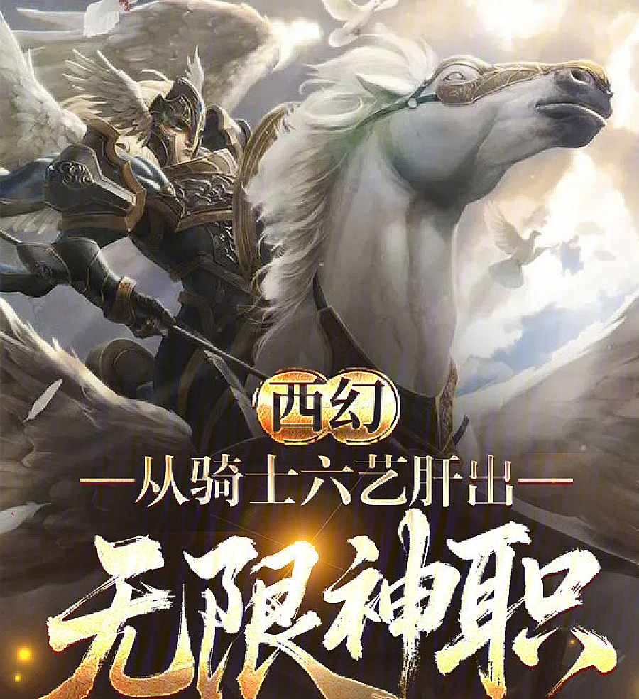 Cover image for Western Fantasy: The Unlimited Priesthood of the Knight's Six Arts (西幻：从骑士六艺肝出无限神职)