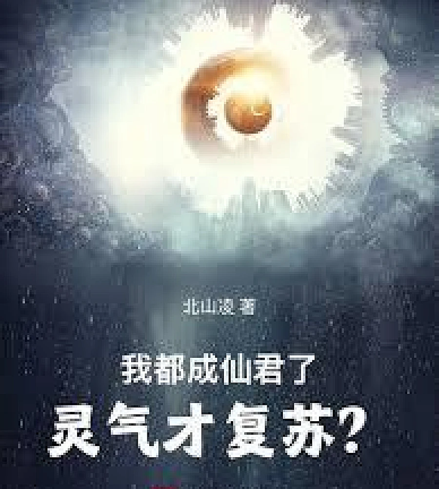 I've already become an immortal lord, and only now is the spiritual energy reviving?