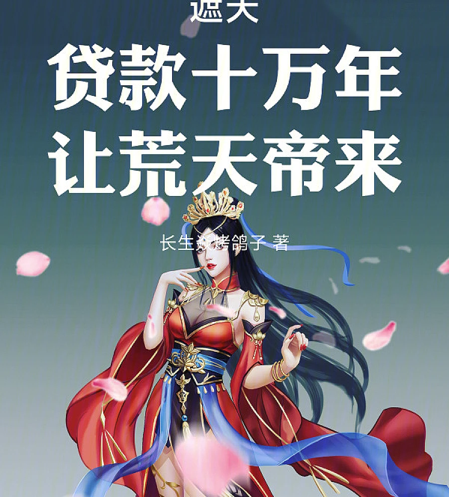 Zhe Tian: Loan for 100,000 years and let Emperor Huangtian come!