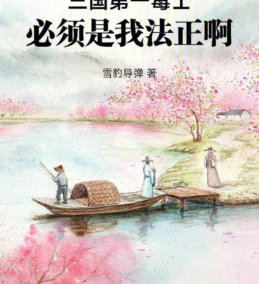 Cover image for The Greatest Poisonous Strategist of the Three Kingdoms Must Be Fa Zheng (O Maior Estrategista Venenoso dos Três Reinos Tem Que Ser Fa Zheng; Величайший Ядовитый Стратег Троецарствия — Это Фа Чжэн; Mưu Sĩ Độc Nhất Tam Quốc Phải Là Pháp Chính; Ahli Strategi Paling Beracun di Tiga Kerajaan Pastilah Fa Zheng; El Estratega Más Letal de los Tres Reinos Debe Ser Fa Zheng; Sānguó Dìyī Dúshì, Bìxū Shì Wǒ Fǎ Zhèng A; 三国第一毒士，必须是我法正啊)