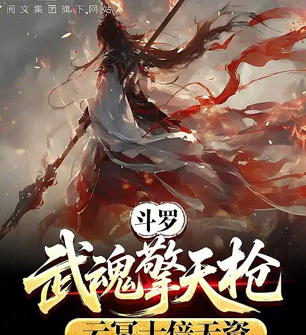 Cover image for Douluo Dalu: Sky-Pillar Spear, Ten Times the Talent of Yun Ming (Douluo: Lança Celeste, Dez Vezes o Talento de Yun Ming; Доуло: Копьё Небесного Столпа, в Десять Раз Талантливее Юнь Мина; Đấu La: Võ Hồn Kình Thiên Thương, Thiên Phú Gấp Mười Lần Vân Minh; Douluo: Tombak Langit, Bakat Sepuluh Kali Lipat Yun Ming; Douluo: Lanza Celeste, Diez Veces el Talento de Yun Ming; Dòuluō: Wǔhún Qíngtiān Qiāng, Yún Míng Shíbèi Tiānzī; 斗罗：武魂擎天枪，云冥十倍天资)