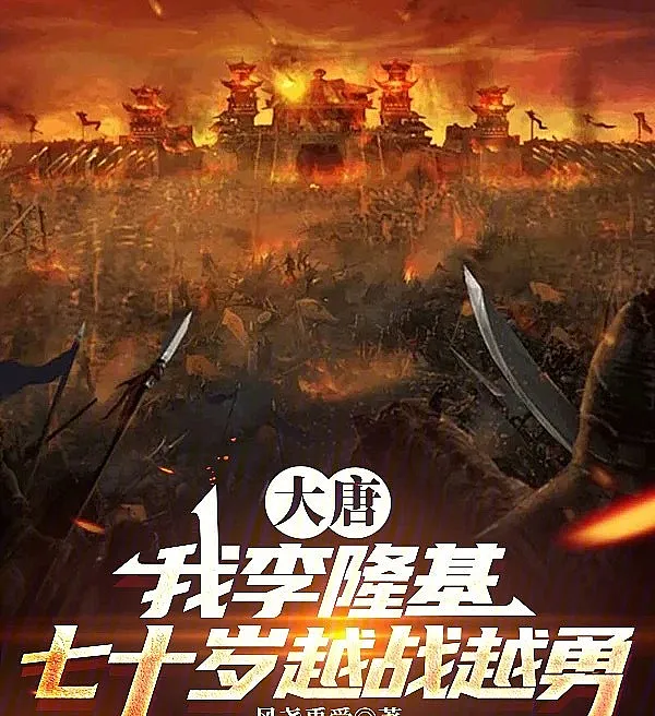 Datang: I, Li Longji, at Seventy, Grow Bolder with Every Battle