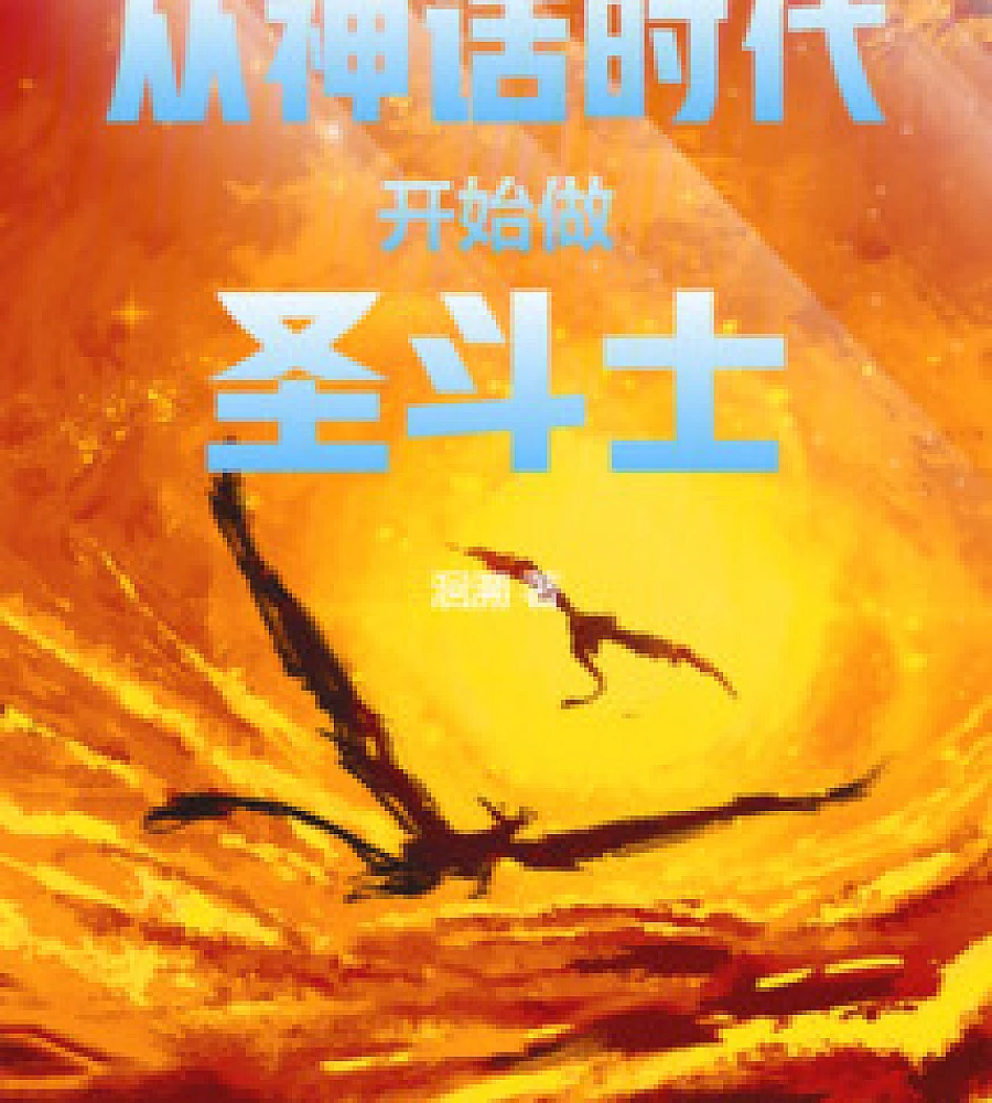 Becoming a Saint Seiya since the Age of Mythology