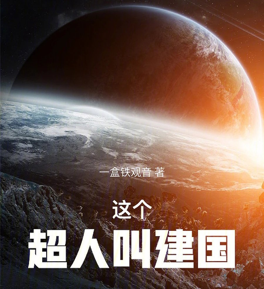 Cover image for The Superman Called Jianguo (这个超人叫建国)