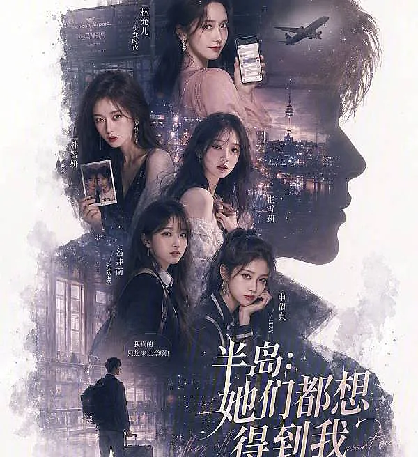 半岛：她们都想得到我