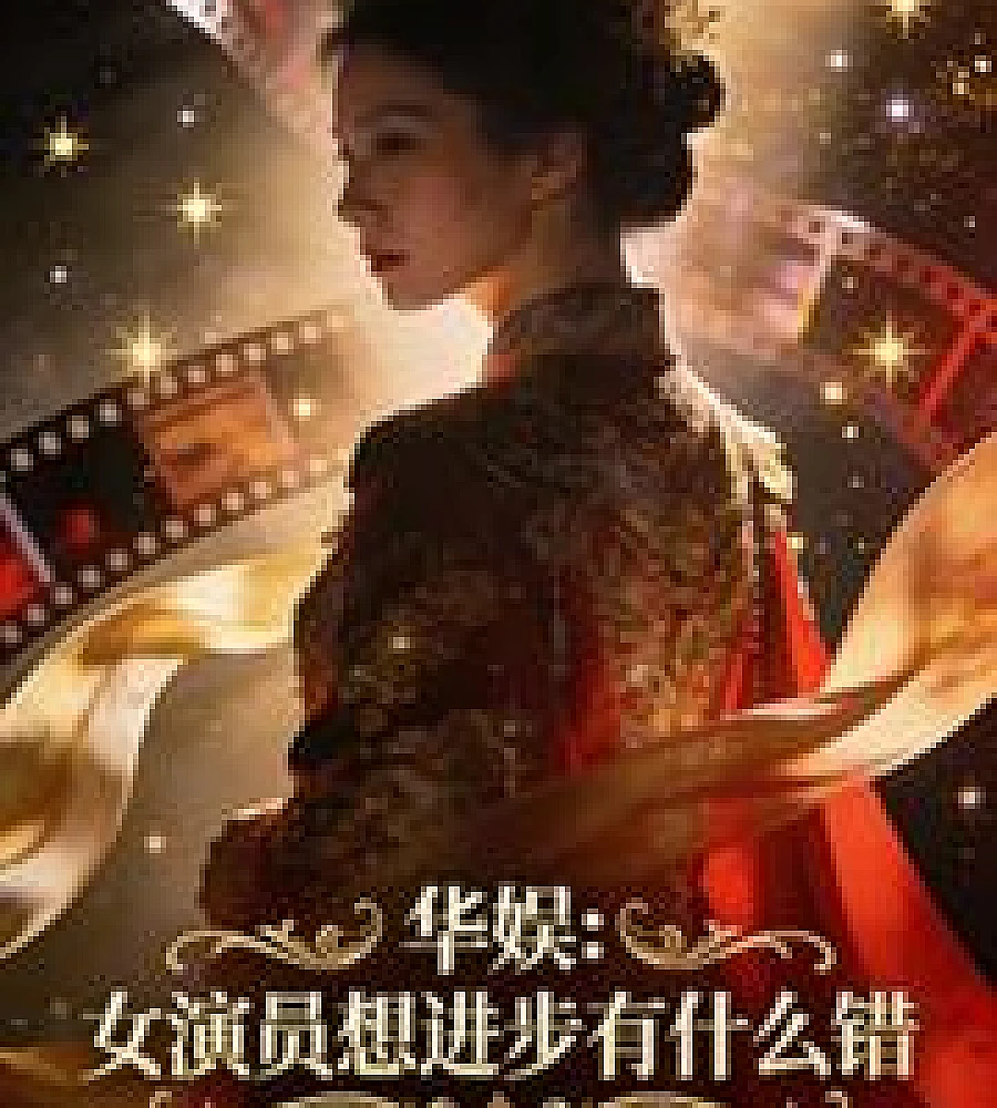Chinese entertainment: What's wrong with actresses wanting to improve?
