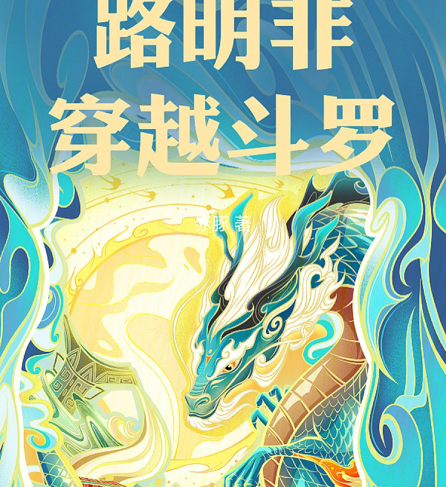 Cover image for Lu Mingfei in the Douluo Continent (路明非穿越斗罗)