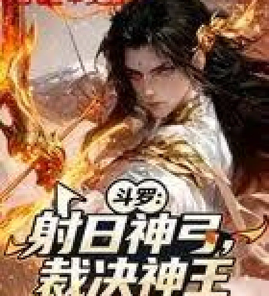 Cover image for Douluo Continent: The Sun-Shooting Divine Bow, the God of Judgment (斗罗：射日神弓，裁决神王)
