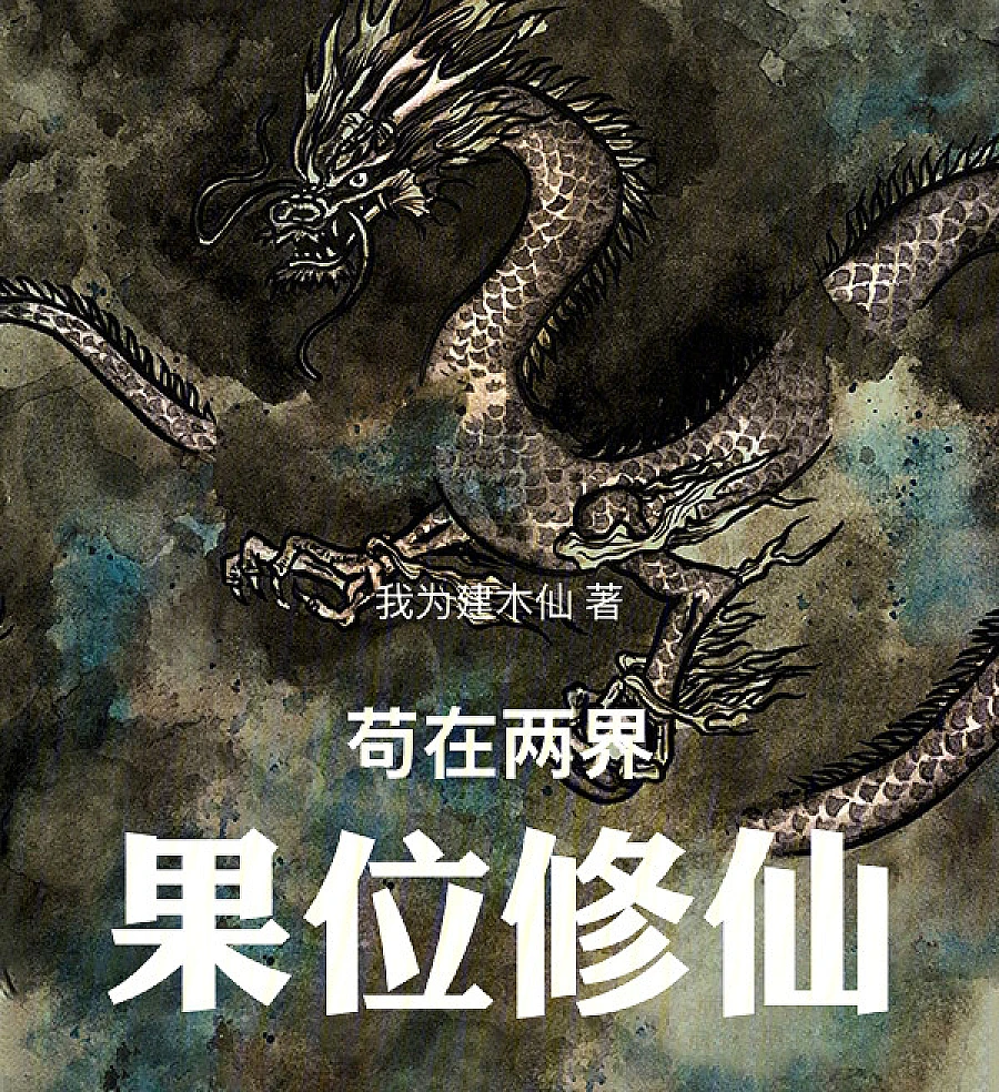 Cover image for Cultivation of Immortality in Two Realms (苟在两界果位修仙)