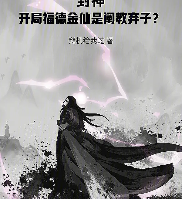 Investiture of the Gods: The Blessed Golden Immortal Was a Discarded Son of Chan School?