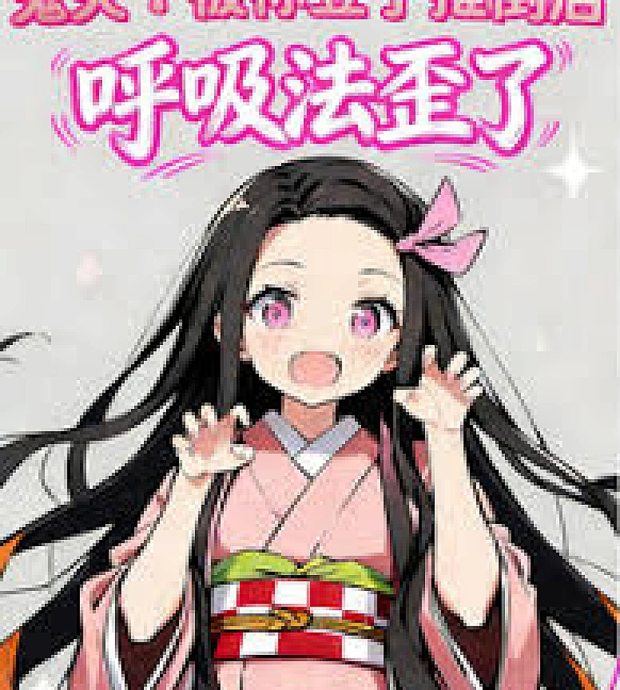Cover image for Demon Slayer: My breathing technique went awry after Nezuko pushed me down. (鬼灭：被祢豆子推倒后呼吸法歪了)