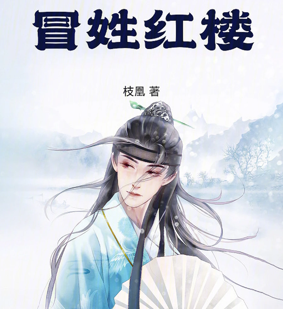Cover image for Pretending to be Surnamed Honglou (冒姓红楼)
