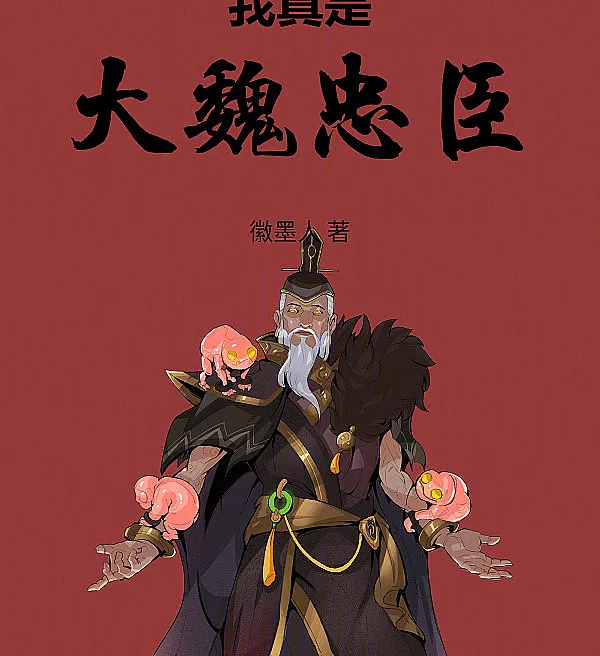 I Am Truly a Loyal Minister of Great Wei
