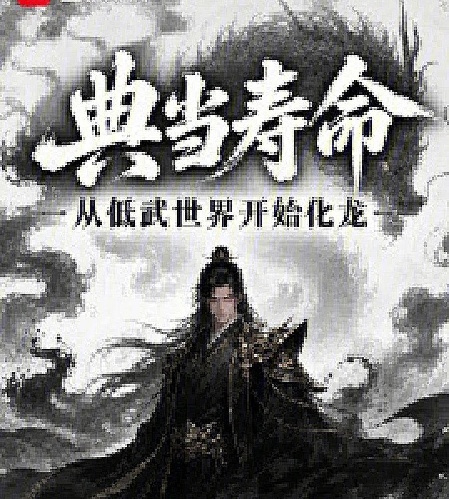 Cover image for Pawning lifespan, starting from a low-level martial arts world to transform into a dragon. (典当寿命，从低武世界开始化龙)