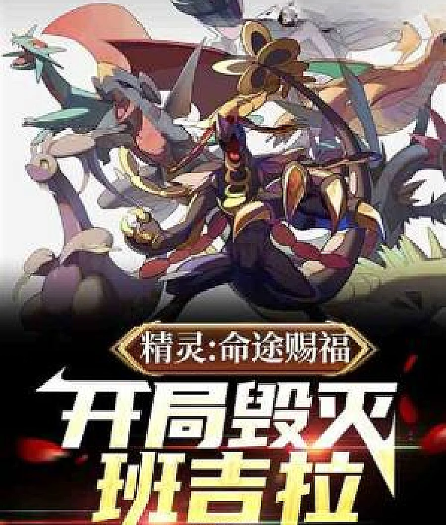Cover image for Pokémon: Blessed by Fate, starting with the destruction of Tyranitar. (精灵：命途赐福，开局毁灭班吉拉)