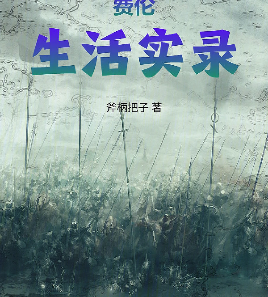 Cover image for Reborn in a World of Swords and Magic (混在剑与魔法的世界)