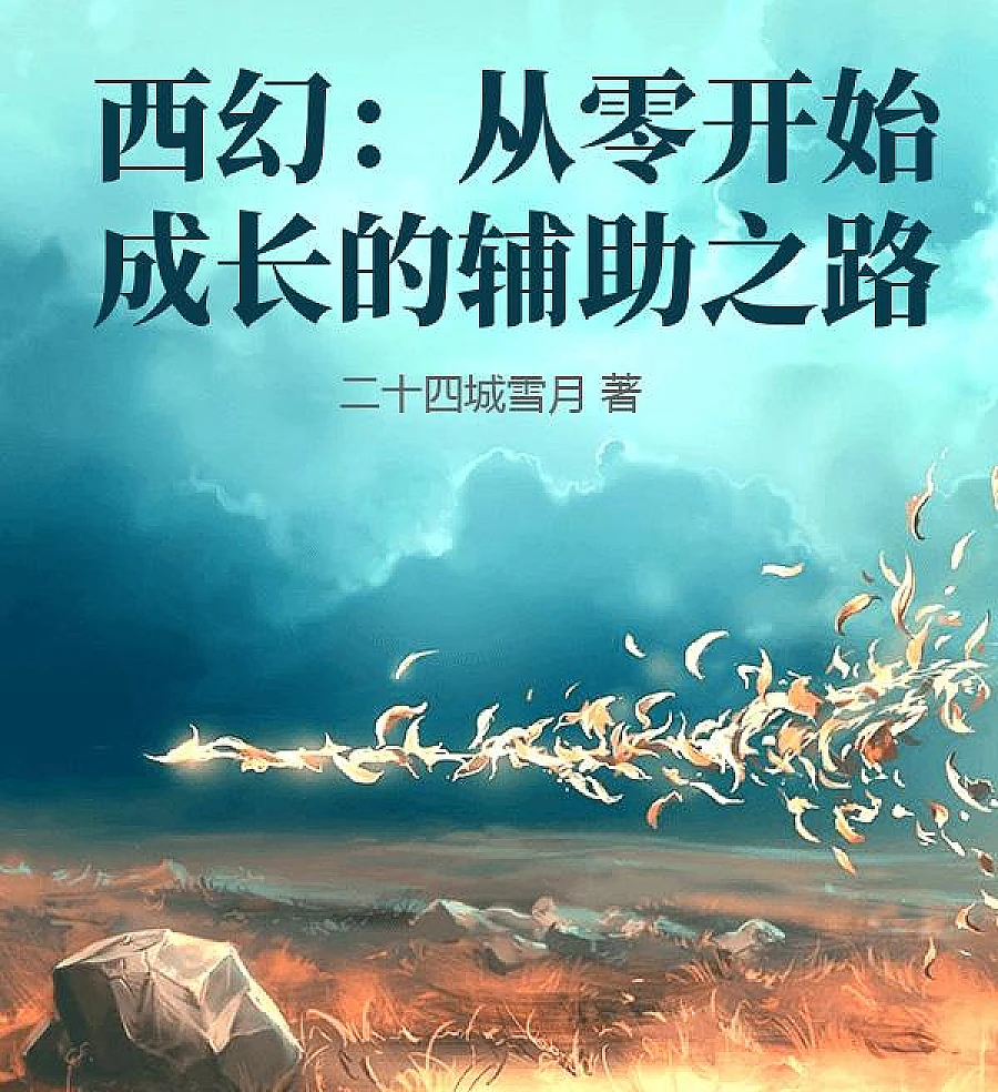 Cover image for Western Fantasy: The Auxiliary Road to Grow from Scratch (西幻：从零开始成长的辅助之路)