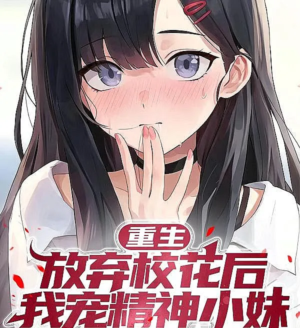Rebirth: Forsaking the School Beauty, I Cherish the Delinquent Girl
