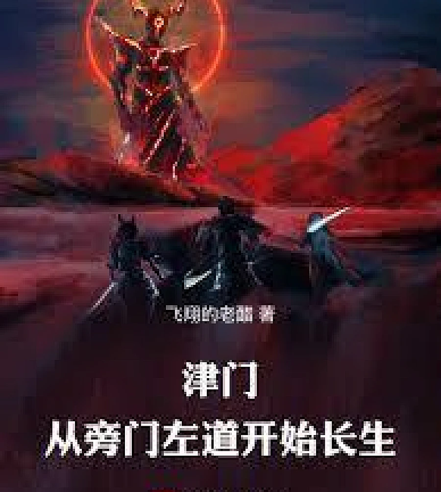 Tianjin, starting with unorthodox methods to achieve immortality