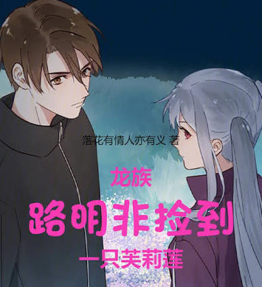 Cover image for Dragon Raja: Lu Mingfei finds a Freylian (龙族：路明非捡到一只芙莉莲)