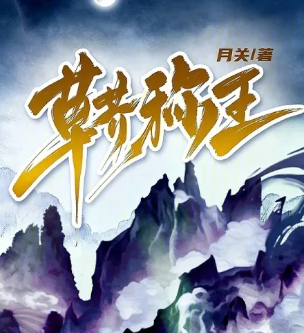 草芥称王