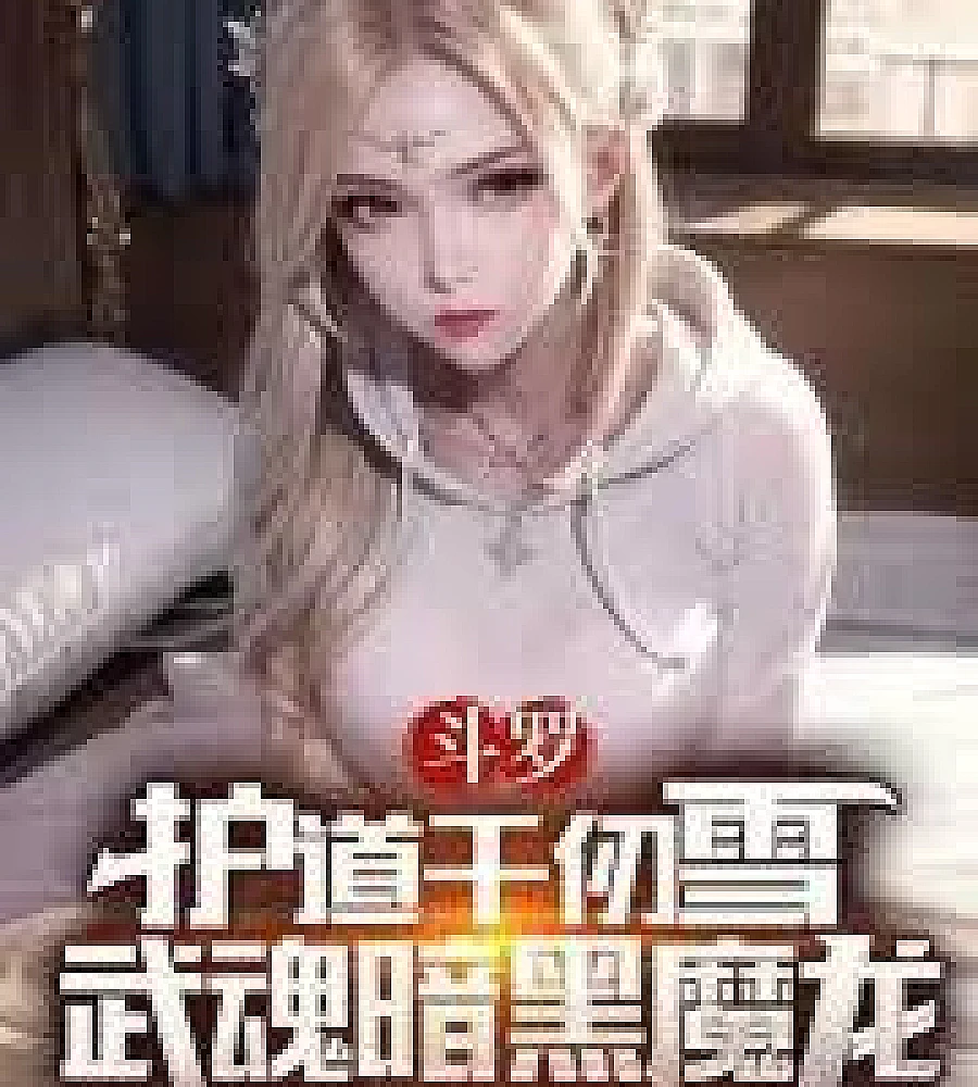 Cover image for Douluo Continent: Protector Qian Renxue, Martial Soul: Dark Demon Dragon (斗罗：护道千仞雪，武魂暗黑魔龙)