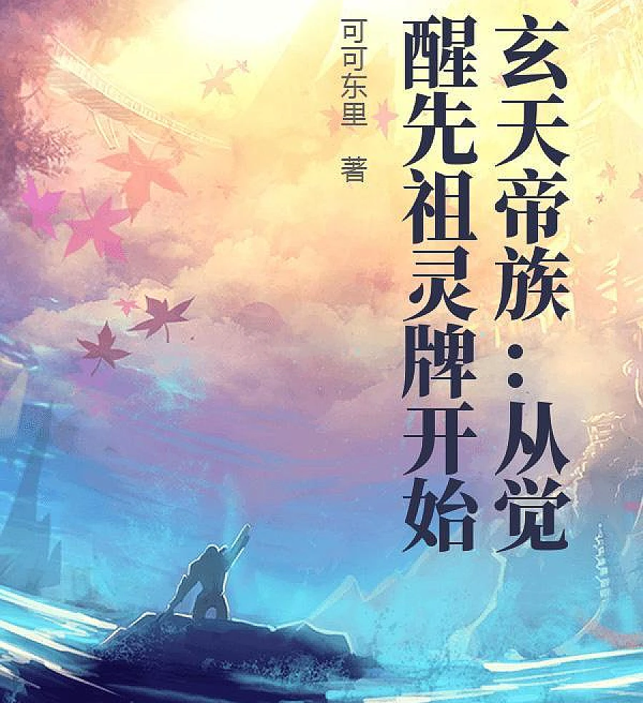 Cover image for Xuantian Imperial Clan: Awakening the Ancestral Spirit Cards (玄天帝族：从觉醒先祖灵牌开始)