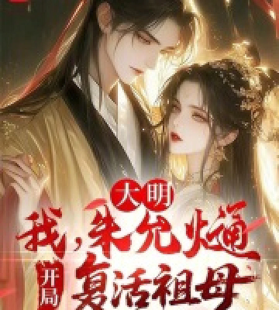 Ming Dynasty: I, Zhu Yunwen, started by resurrecting my grandmother.