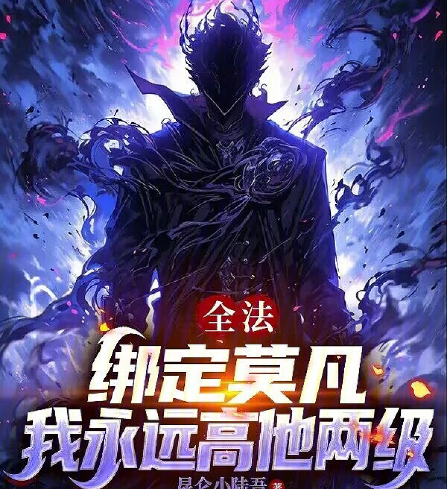 Cover image for Quanfa: Bind Mo Fan, I'll Always Be Two Levels Ahead (全法：绑定莫凡，我永远高他两级)