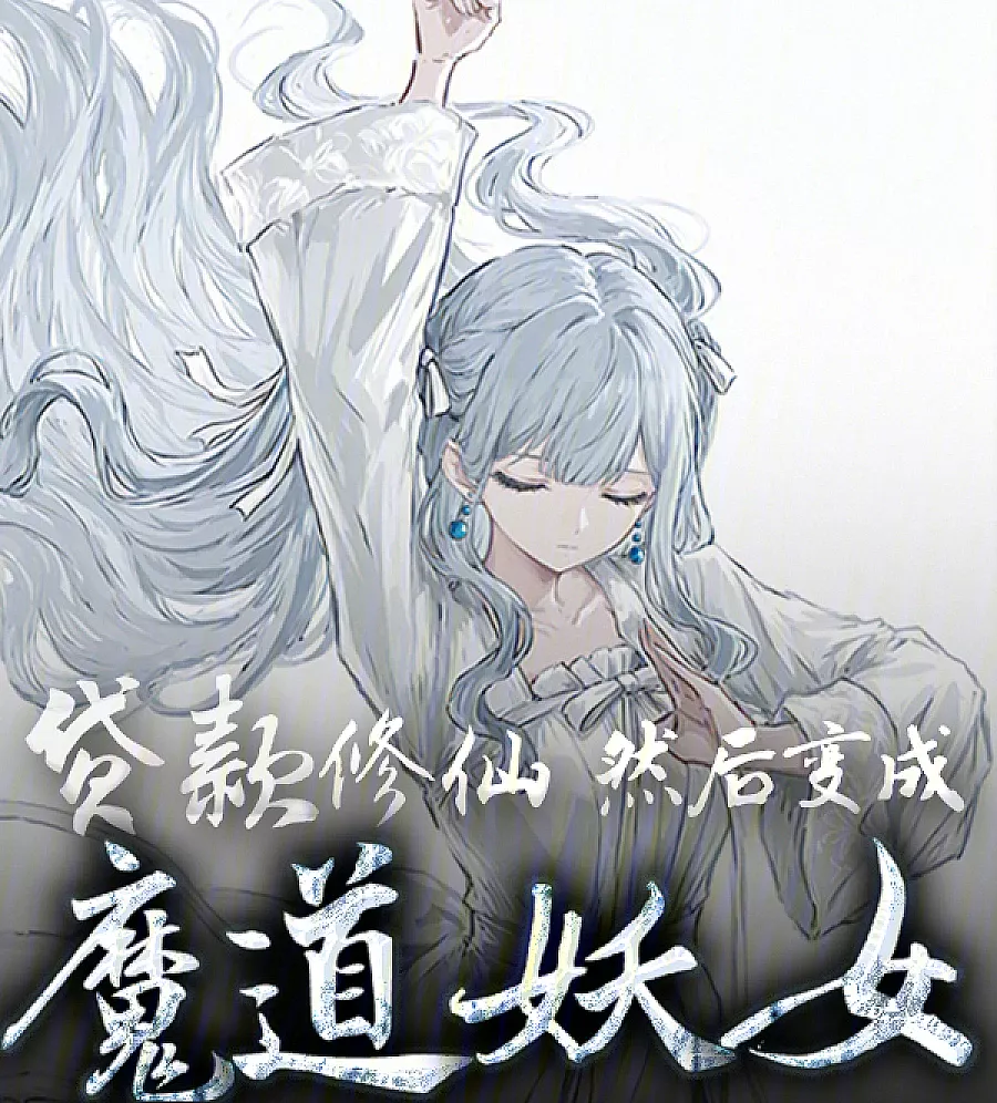 Cover image for Demonic Maiden Cultivation Program (魔道妖女育成计划)