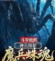 Cover image for Douluo Continent: The Divine Weapon Descends, the Demonic Weapon Spider Soul (Continente Douluo: A Arma Divina Desce, a Alma da Aranha da Arma Demoníaca; Боевой Континент: Божественное Оружие Нисходит, Душа Паука-Демонического Оружия; Đấu La Đại Lục: Thần Binh Giáng Lâm, Ma Binh Trụ Hồn; Douluo Continent: Senjata Ilahi Turun, Jiwa Laba-laba Senjata Iblis; Douluo Continente: El Arma Divina Desciende, el Alma de la Araña Arma Demoníaca; Douluo Jueshi: Shenbing Jianglin, Mobing Zhuhun; 斗罗绝世：神兵降临，魔兵蛛魂)
