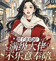 The fake heiress loves to act? The max-level boss isn't interested in playing along.