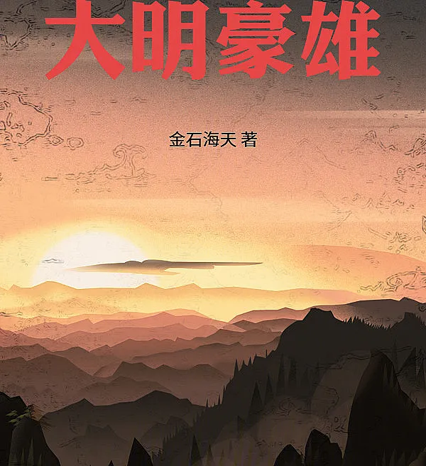 The Great Ming Hero