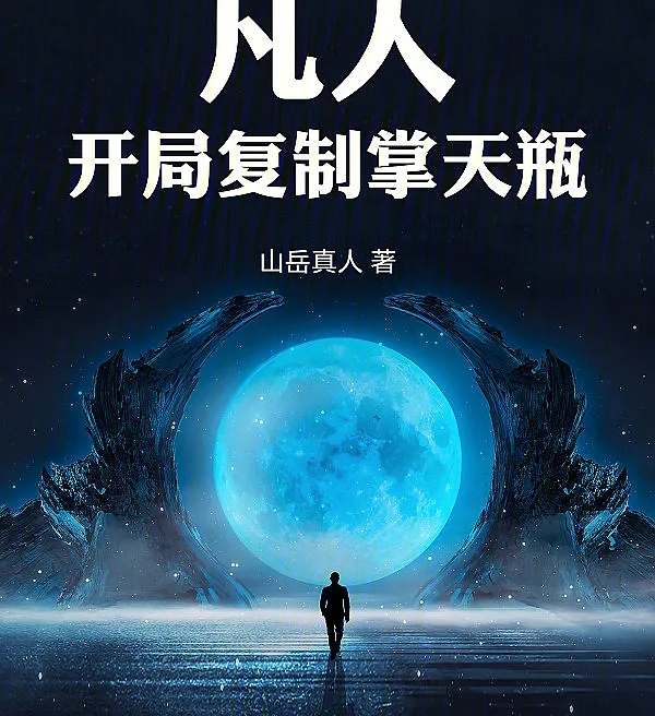 Cover image for Mortal: Copy the Heaven-Palm Bottle from the Start (Mortal: Copiando a Garrafa do Céu desde o Início; Смертный: Копирование Небесной Бутылки с Самого Начала; Phàm Nhân: Sao Chép Bình Trời Từ Đầu; Fana: Menyalin Botol Langit dari Awal; Mortal: Copia la Botella del Cielo desde el Principio; Fan Ren, Kai Ju Fu Zhi Zhang Tian Ping; 凡人，开局复制掌天瓶)