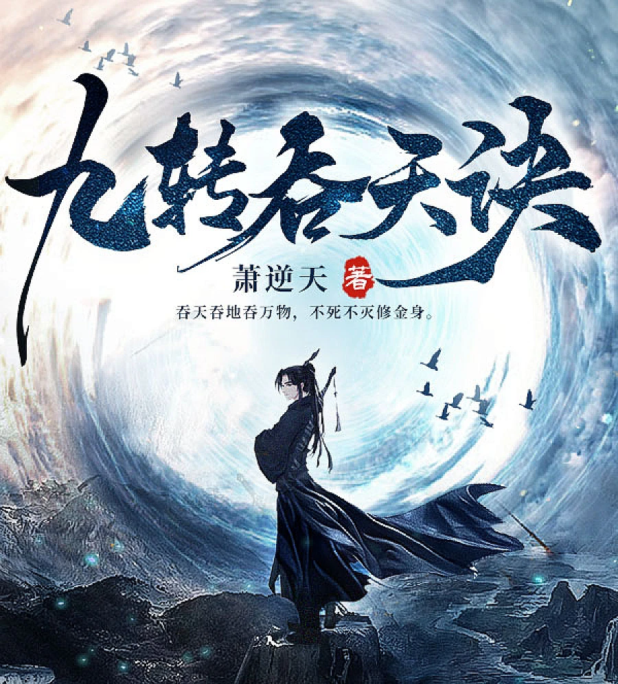 Cover image for The Ninefold Devouring of the Heavens and the Earth (九转吞天?)