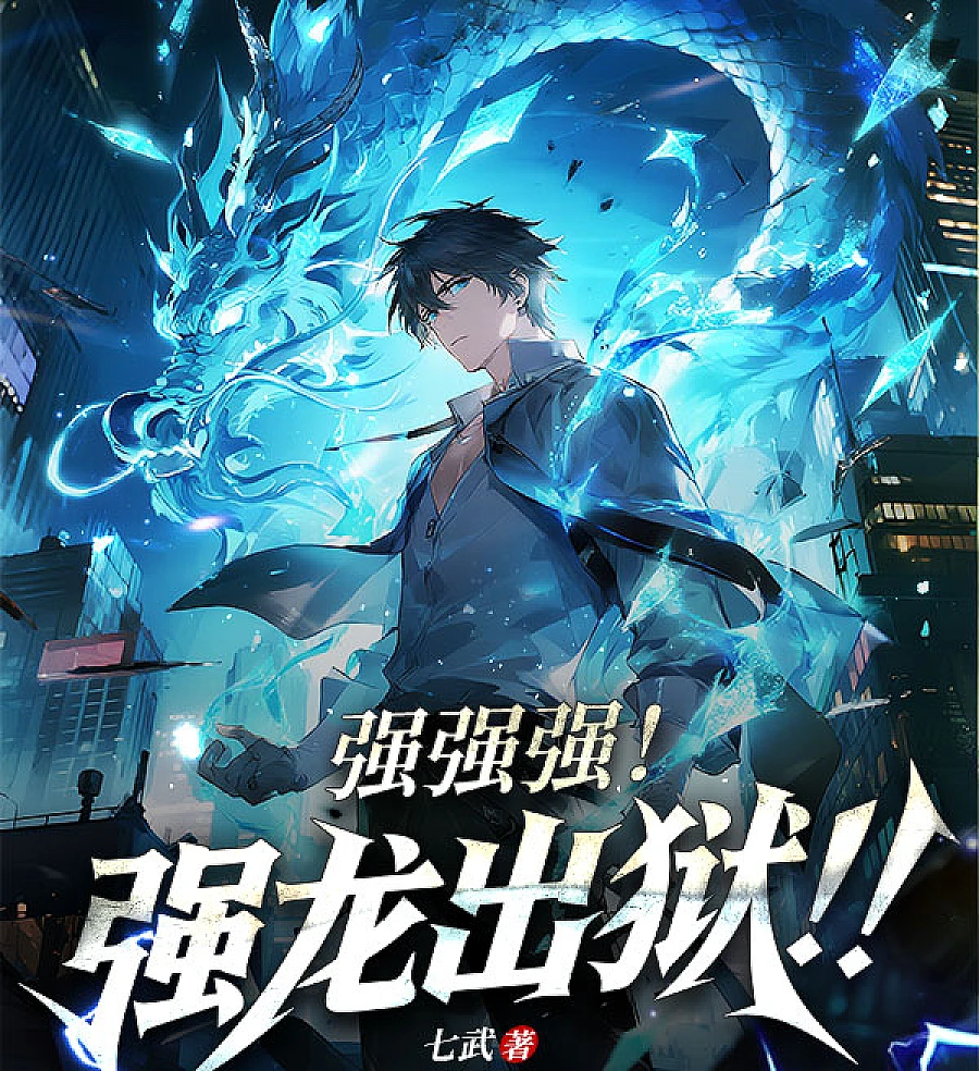 Cover image for Strongest of the Strong! The Mighty Dragon Breaks Free! (Mais Forte que Nunca! O Dragão Poderoso Libertado da Prisão!; Сильнейший из сильных! Могущественный дракон на свободе!; Mạnh Mẽ Cùng Cực! Mãnh Long Xuất Ngục!!; Terkuat dari yang Kuat! Naga Perkasa Keluar Penjara!; ¡Más fuerte que nunca! ¡El poderoso dragón liberado de prisión!; Qiang Qiang Qiang! Qianglong Chuyu!!; 强强强！强龙出狱！！)