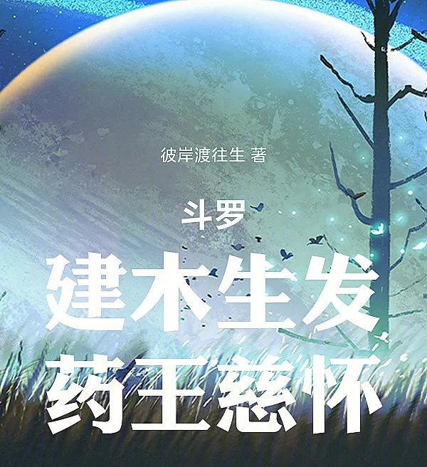 Douluo: The Sacred Tree Sprouts, The Medicine King Bestows Grace