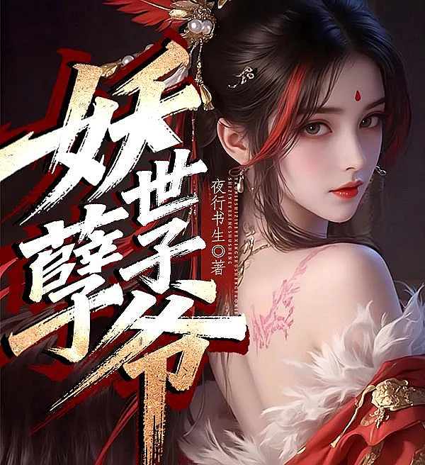 妖孽世子爷