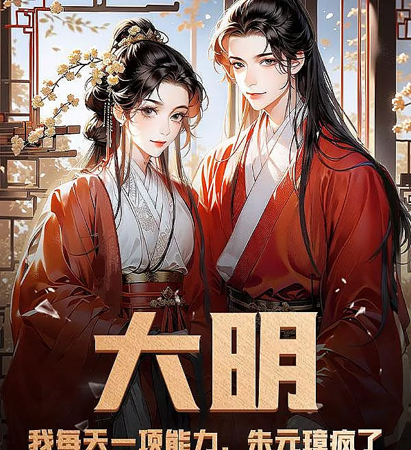 Cover image for Daily Abilities in the Ming Dynasty: Zhu Yuanzhang Is Losing His Mind (Dinastia Ming: Uma Habilidade por Dia e Zhu Yuanzhang Enlouquece; Династия Мин: Одна способность в день, Чжу Юаньчжан сходит с ума; Đại Minh: Mỗi Ngày Một Năng Lực, Chu Nguyên Chương Phát Điên; Dinasti Ming: Satu Kemampuan Setiap Hari, Zhu Yuanzhang Gila; Dinastía Ming: Una Habilidad Diaria y Zhu Yuanzhang Enloquece; Dà Míng: Wǒ Měi Tiān Yī Xiàng Néng Lì, Zhū Yuánzhāng Fēng Le; 大明：我每天一项能力，朱元璋疯了)